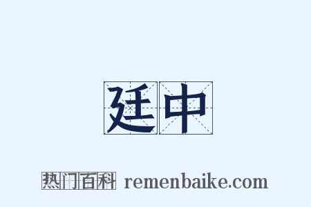 廷中是什么意思的图片